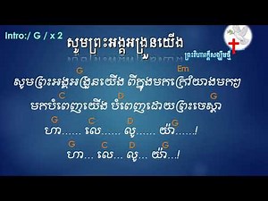 សូមព្រះអង្គអង្រួនយើង chords and lyrics - khmer christian songs, christian songs, khmer songs