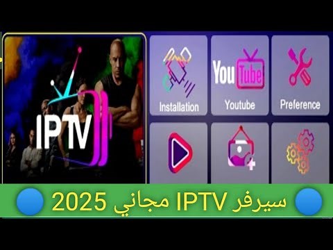 تفعيل سيرفر IPTV مجاني 2025 بدون تقطيع على أي رسيفر