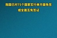 我国已对75个国家实行单方面免签或全面互免签证_腾讯新闻