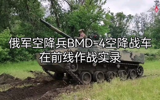 俄军空降兵BMD-4空降战车在前线作战实录