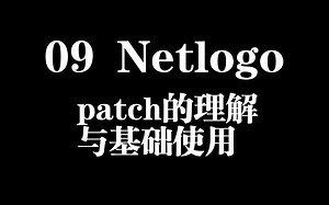 09 Netlogo：patch的理解与基础使用