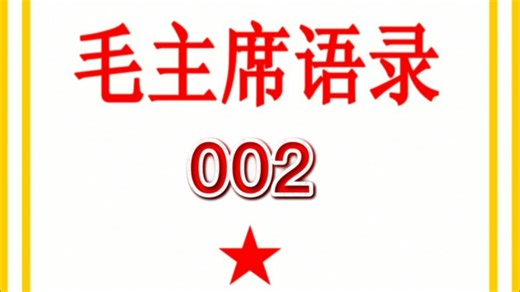 Quotations from Chairman Mao (002)