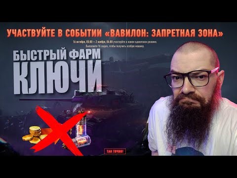 КАК БЫСТРО ЗАРАБОТАТЬ КЛЮЧИ ДЛЯ ДЕШИФРОВКИ. ВАВИЛОН: ЗАПРЕТНАЯ ЗОНА. в World of Tanks 2.0.