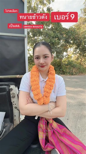 รุ่นใหม่ ใจกล้า เดินหน้าพัฒนา ❌ เบอร์ 9 ❌ เบอร์ 9 ❌ เบอร์ 9 ฝากทนายข้าวตัง เบอร์ 9 ณัฏฐศศิ ประทีปะวณิช เป็นตัวแทนของพ่อแม่พี่น้องลุงป้าน้าอา เป็นกระบอกเสียงสะท้อนปัญหาเข้าในสภาเพื่อแก้ไขปัญหาให้ตรงจุด 📌ขอนแก่นเขต 2 ประกอบไปด้วย - ต.ศิลา - ต.บ้านเป็ด - ต.สาวะถี - ต.แดงใหญ่ - ต.โคกสี - ต.หนองตูม - ต. บึงเนียม - ต. สำราญ #ข้าวตังณัฏฐศศิ #ขอนแก่นเขต2 #พลังประชารัฐ #คิดเป็นระบบ #พึ่งพาได้ทำได้จริง *************************************** สื่ออิเล็กทรอนิกส์ ผลิตโดย นางสาวณัฏฐศศิ ประทีปะวณิช 171 หมู่ที