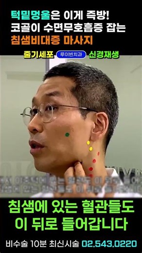 턱밑멍울(몽우리, 혹) 침샘비대증 발견 즉시 순삭 마사지 5분 시작! 침샘부음 고민, 코골이 수면무호흡증 걱정, 원인모를 목이물감 매핵기 없애는 마법효과 I 루이빈치과 류지헌 원장