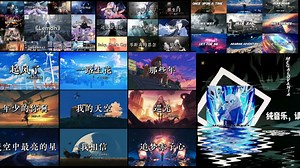 在你无聊的时候，你听听这些混合曲音乐吧！日语中文英文等混合合集音乐🎵味道层出不穷！