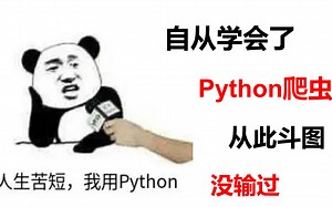 自从学会了Python爬虫，从此斗图没输过！