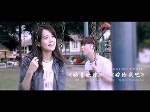 《好喜欢你，嫁给我吧》 Mash Up Cover by ChiliTomato