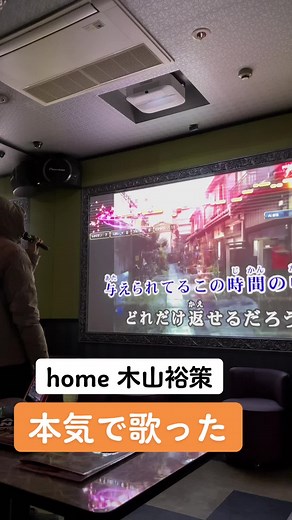 home 木山裕策 竹内涼真さんのやつえぐ上手かったよね#バズれ #歌うま #おすすめ乗りたい #home #木山裕策 #竹内涼真