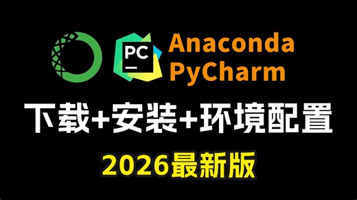 【python环境安装】超详细的Anaconda(python)下载、安装、环境配置及pycharm配置使用教程，适合完全零基础学习！！