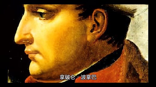 历史百科 拿破仑·波拿巴