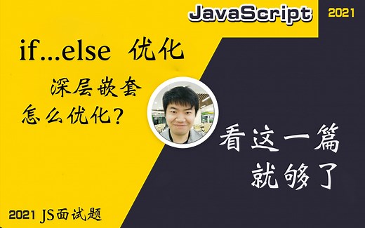 【全网首发:更新完】告别 ...if...else，深层嵌套的if该怎么优化，看完就能学会（不三连吗？）