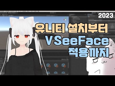 [버츄얼] #1 유니티 설치부터 VRM, VSeeFace 적용까지 (2023 최신)