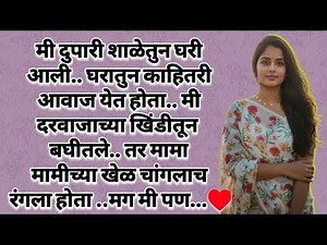 मी दुपारी शाळेतुन घरी आली.. मराठी कथा ! मराठी स्टोरी ! बोधकथा ! लव्ह स्टोरी ! Marathi Katha #कहानी