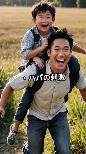 パパの遊びが雑でも大丈夫な理由#子育て #子育てあるある #育児の悩み #親子関係 #子どもの心理 #育児心理学 #ママ育児 #パパ育児 #育児ストレス #幼児育児 #子どもの成長 #子育て情報