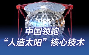 种太阳将成现实：我国突破“人造太阳”核心技术