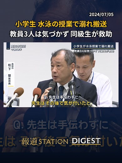 小学生 水泳の授業で溺れ搬送…教員3人は気づかず 同級生が救助 #報道ステーション