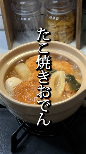 たこ焼きおでん #簡単レシピ #簡単料理 #おうちごはん#冷凍たこ焼き#おでん ▼材料(1人前) 冷凍たこやき 4個 お好きなおでんの具 おでんのつゆ 300CC