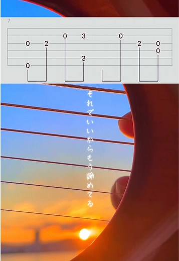ただ君に晴れのギターTAB譜作成ガイド