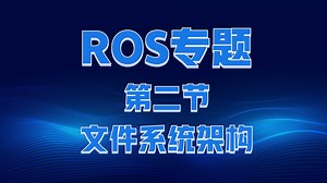 第2节-文件系统架构