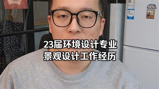 环境设计专业景观设计工作经历分享