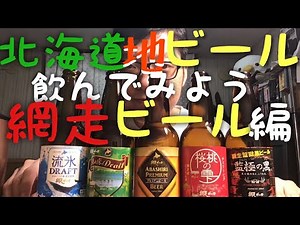 網走ビールを飲んでみよう【タニビール】お土産専用なんて言わせない！？意外に美味しい北海道の地ビール