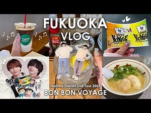 [ 現場vlog ] なにわ男子 LIVE TOUR 2025⚓️BON BON VOYAGE┊推し活遠征旅🛩️福岡1泊2日┊単番オタク┊時間ギリギリまで食べまくる🤤福岡グルメ🍜┊弾丸女ひとり旅