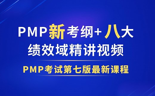 【PMP第七版课程】2025年PMP项目管理之八大绩效域知识精华~PMP免费培训课程，助你轻松获得PMP证书
