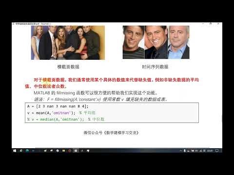 61补充：缺失值的处理 【Matlab数学建模教程165讲】附课件