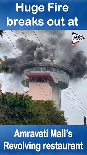 217K views · 550 reactions | Huge Fire Breaks Out At Amravati Mall 's Revolving Restaurant | PTC News | Facebook
