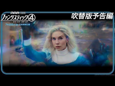 「ファンタスティック４：ファースト・ステップ」吹替版予告編｜7月25日（金）日米同時劇場公開！