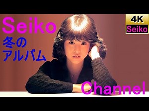 【4K】松田聖子－冬のアルバム 高画質イメージ動画