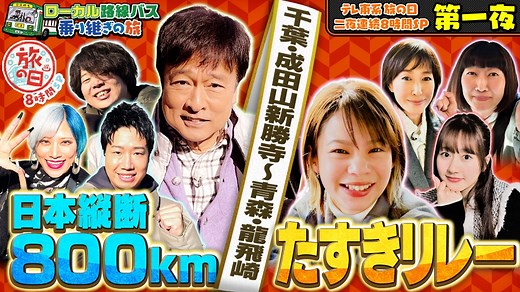 テレ東系 旅の日～ローカル路線バス乗り継ぎの旅８時間ＳＰ～ : 【第一夜】ローカル路線バス乗り継ぎの旅！史上最長800キロ超えSP