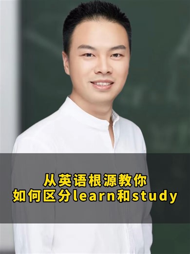 从英语根源教你如何区分learn和study。