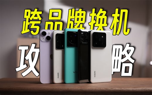 【建议收藏】换机必看！超详细！保姆级跨品牌换机攻略！「小米 华为 苹果 三星 OPPO vivo」换机教程