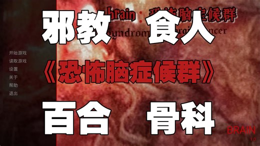 宗教与人性，食人与爱人，重口疯狂毒电波视觉小说《BRAIN:恐怖脑症候群》（已更新至P8）