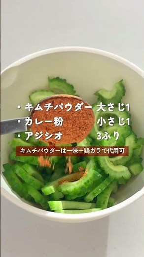 夏に食べたい【ゴーヤの旨辛揚げ】 #簡単レシピ
