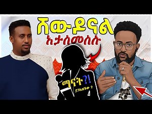 ጉድ ነው! 😱 የስራ ባልደረባዋ ሚስጥሩን አወጣችው! "ከናንተ በላይ እኛን ሸውዶናል" ያሰኘው አስደንጋጭ ንግግር!‪@awtar_media‬