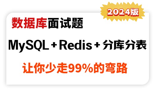 这绝对是最好的数据库面试教程全集（mysql redis ShardingSphere分库分表）让你少走99%的弯路！