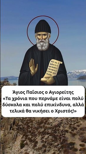 Ο Άγιος Παΐσιος ο Αγιορείτης για την τελική νίκη του Χριστού ☦️