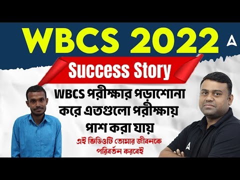 WBCS Topper Interview 2022 | WBCS পরীক্ষার পড়াশোনা করে এতগুলো পরীক্ষায় পাশ করা যায়