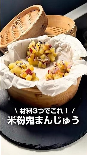 米粉鬼まんじゅう #せいろ #せいろレシピ #さつまいも #さつまいもレシピ #鬼まんじゅう