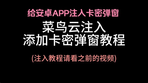 安卓APP注入卡密教程