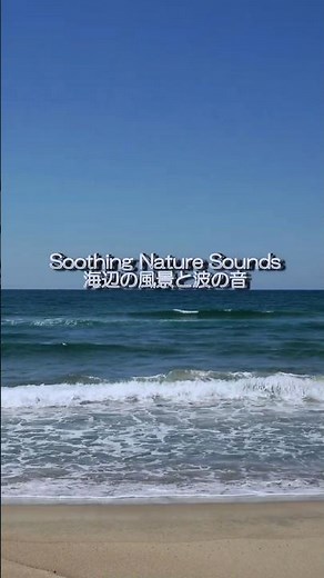 【爽快な波の音】青い空の午後の海の1/fゆらぎのここち良い波の音でリラックス / ASMR #波の音 #リラックス #睡眠導入 #瞑想