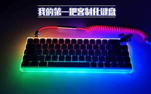 人生中的第一把客制化机械键盘（tofu亚克力65% 蒂芙尼v2未润滑测试 ）