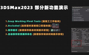 3DSMax2023 部分新功能演示介绍