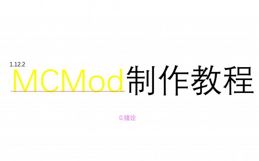【Minecraft Mod制作教程】0 绪论