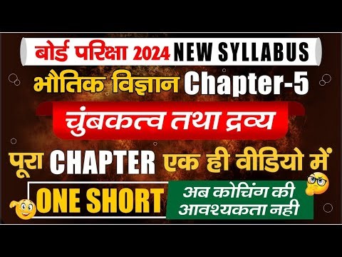 class 12 physics chapter 5 full chapter/chumbakatva avn dravya one shot/magnetic and matter one shot
