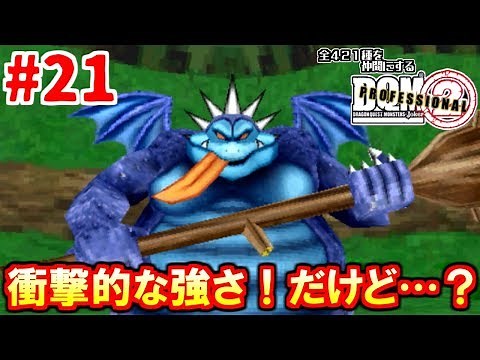 【ドラクエ】全４２１種を仲間にするＤＱＭジョーカー２実況 Part21