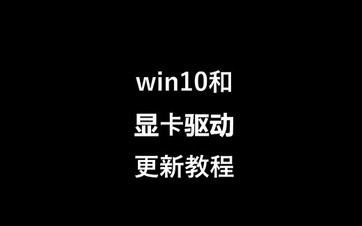 win10和显卡驱动更新教程